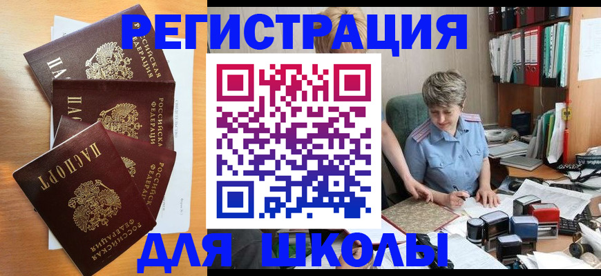 временная регистрация для школы в Тарко-Сале